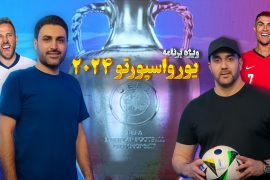 یورواسپورتو 2024 آلمان – اسکاتلند